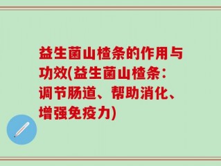益生菌山楂条的作用与功效(益生菌山楂条：调节肠道、帮助消化、增强免疫力)
