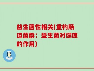 益生菌性相关(重构肠道菌群：益生菌对健康的作用)