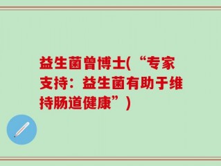 益生菌曾博士(“专家支持：益生菌有助于维持肠道健康”)