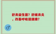舒鼻益生菌？舒缓鼻炎，改善呼吸道健康？