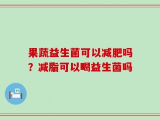 果蔬益生菌可以减肥吗？减脂可以喝益生菌吗
