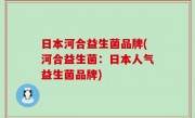 日本河合益生菌品牌(河合益生菌：日本人气益生菌品牌)