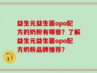 益生元益生菌opo配方的奶粉有哪些？了解益生元益生菌opo配方奶粉品牌推荐？