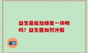 益生菌能加蜂蜜一块喝吗？益生菌如何冲服