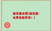 益生菌水煮(益生菌：水煮也能养生！)