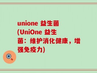 unione 益生菌(UniOne 益生菌：维护消化健康，增强免疫力)