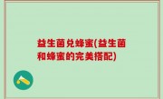 益生菌兑蜂蜜(益生菌和蜂蜜的完美搭配)