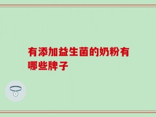 有添加益生菌的奶粉有哪些牌子