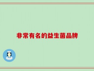 非常有名的益生菌品牌