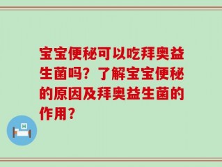 宝宝便秘可以吃拜奥益生菌吗？了解宝宝便秘的原因及拜奥益生菌的作用？