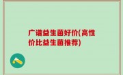 广谱益生菌好价(高性价比益生菌推荐)