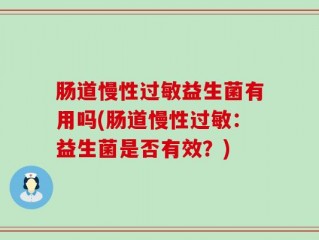肠道慢性过敏益生菌有用吗(肠道慢性过敏：益生菌是否有效？)