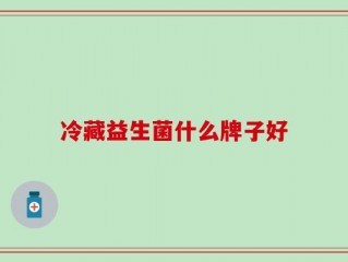 冷藏益生菌什么牌子好