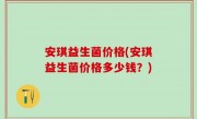 安琪益生菌价格(安琪益生菌价格多少钱？)
