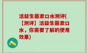 活益生菌漱口水测评(【测评】活益生菌漱口水，你需要了解的使用效果)