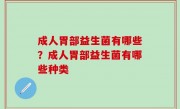 成人胃部益生菌有哪些？成人胃部益生菌有哪些种类