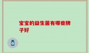 宝宝的益生菌有哪些牌子好