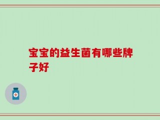 宝宝的益生菌有哪些牌子好