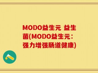 MODO益生元 益生菌(MODO益生元：强力增强肠道健康)