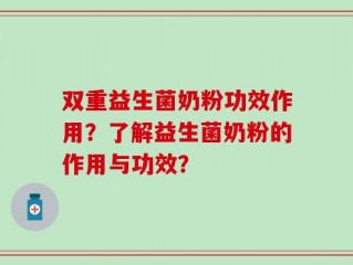 双重益生菌奶粉功效作用？了解益生菌奶粉的作用与功效？