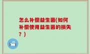 怎么补偿益生菌(如何补偿使用益生菌的损失？)