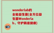 wonderlab的全能益生菌(全方位益生菌Wonderlab，守护肠道健康)