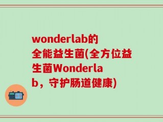 wonderlab的全能益生菌(全方位益生菌Wonderlab，守护肠道健康)