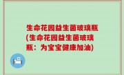 生命花园益生菌玻璃瓶(生命花园益生菌玻璃瓶：为宝宝健康加油)