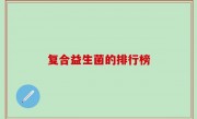 复合益生菌的排行榜