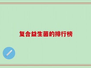 复合益生菌的排行榜