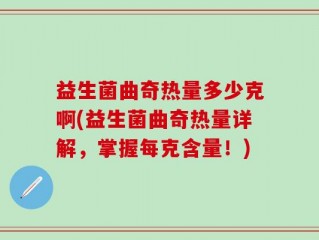 益生菌曲奇热量多少克啊(益生菌曲奇热量详解，掌握每克含量！)