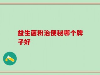 益生菌粉治便秘哪个牌子好