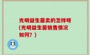 光明益生菌卖的怎样呀(光明益生菌销售情况如何？)