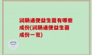 润肠通便益生菌有哪些成份(润肠通便益生菌成份一览)