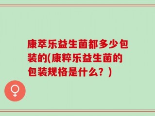 康萃乐益生菌都多少包装的(康粹乐益生菌的包装规格是什么？)
