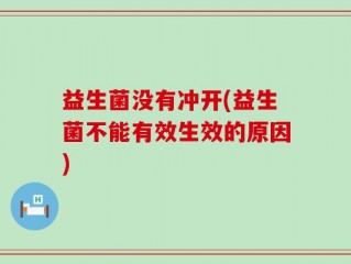 益生菌没有冲开(益生菌不能有效生效的原因)