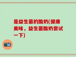 是益生菌的酸奶(健康美味，益生菌酸奶尝试一下)