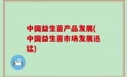 中国益生菌产品发展(中国益生菌市场发展迅猛)