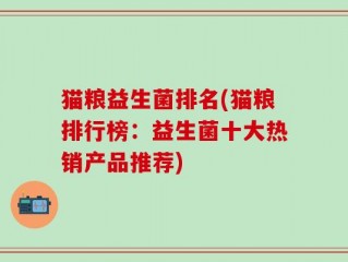 猫粮益生菌排名(猫粮排行榜：益生菌十大热销产品推荐)