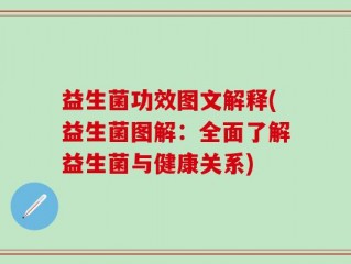 益生菌功效图文解释(益生菌图解：全面了解益生菌与健康关系)