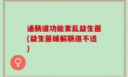 通肠道功能紊乱益生菌(益生菌缓解肠道不适)