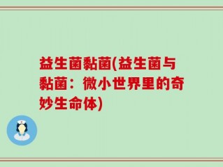 益生菌黏菌(益生菌与黏菌：微小世界里的奇妙生命体)