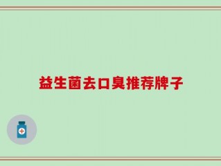 益生菌去口臭推荐牌子