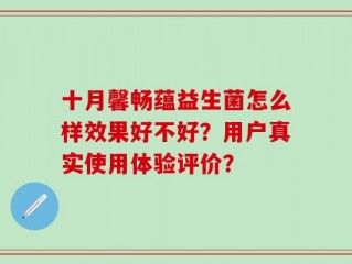 十月馨畅蕴益生菌怎么样效果好不好？用户真实使用体验评价？