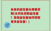 本身的益生菌从哪里获取(从何处获取益生菌？发现益生菌如何获取更多益生菌！)