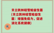 贝立凯林硅雪蛤益生菌(贝立凯林硅雪蛤益生菌：增强免疫力，促进消化系统健康)