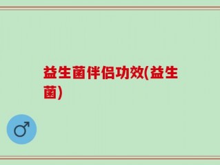益生菌伴侣功效(益生菌)