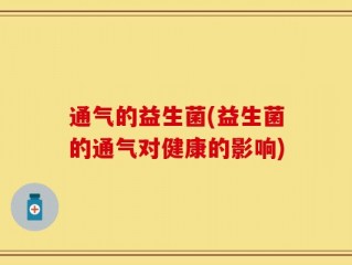 通气的益生菌(益生菌的通气对健康的影响)