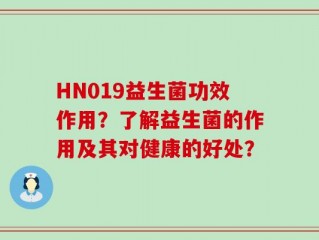 HN019益生菌功效作用？了解益生菌的作用及其对健康的好处？