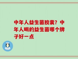 中年人益生菌胶囊？中年人喝的益生菌哪个牌子好一点